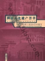 岳麓版高三历史选修6 世界文化遗产荟萃 通用版电子课本封面